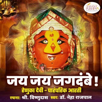 Jay Jay Jagdambe Renuka Devi Paramparik Aarti Marathi by Dr Neha Rajpal