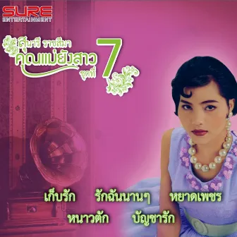 คุณแม่ยังสาว, Vol. 7 by Sunaree Rartseema