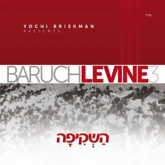 Baruch Levine 3 by Baruch Levine