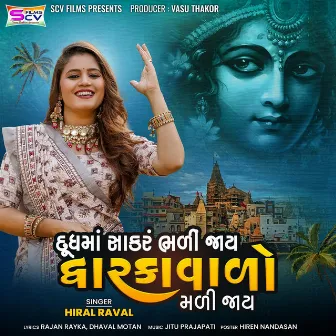 Dudhma Sakar Bhadi Jaay DwarkaVado Madi Jaay by Hiral Raval