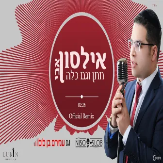 חתן וגם כלה - הרמיקס הרשמי by Avi Ilson