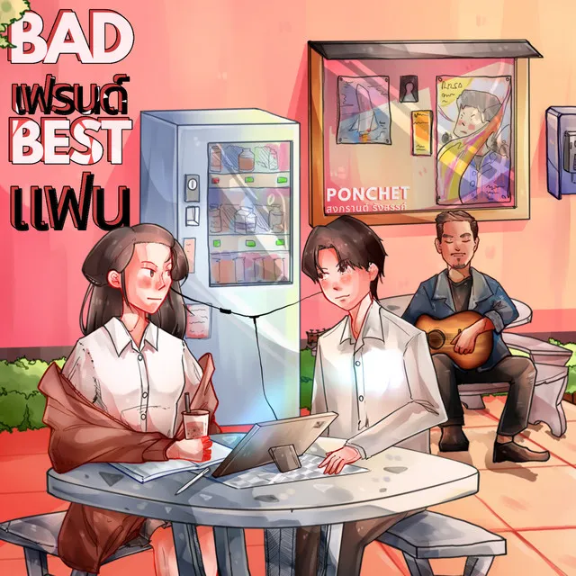 BAD เฟรนด์ BEST แฟน Feat.สงกรานต์ รังสรรค์