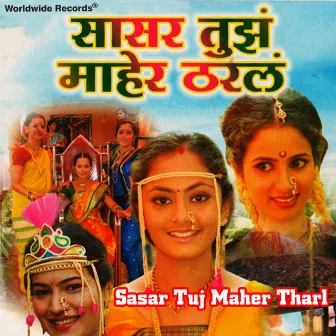 Sasar Tuz Maher Tharl by Nanda Bhamare