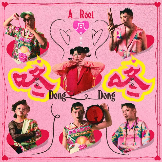 咚咚 Dong Dong