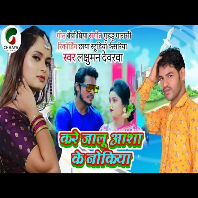 Kare Jalu Aasa Ke Nokariya - Bhojpuri