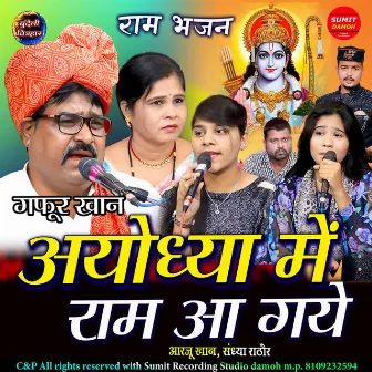 Ayodhya Mein Ram Aa Gaye by Unknown Artist