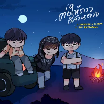 ต่อให้ดาวกี่ล้านดวง by J JAZZSPER