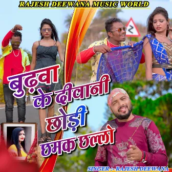 BURWA KE DIWANI CHODDI CHAMK CHALLO by RAJESH MIRDHA