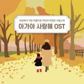 아가야 사랑해 OST by 