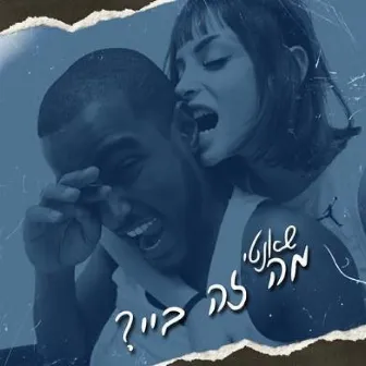 מה זה ביי? by שאנטי