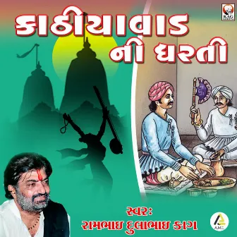 Kathiyawad Ni Dharti by Rambhai Kag