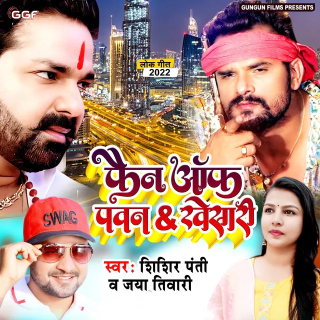 Fan Of Pawan &amp; Khesari - Bhojpuri