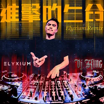 進擊的生命 (Elyxium Remix) by KING 吳崇銘