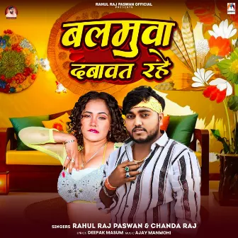 Balamuva Dabawat Rahe by Rahul Raj Paswan