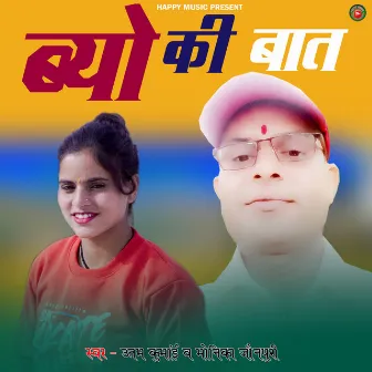 Byo Ki Bat (Uttam kumain and Monika jonpuri new garhwali song) by 