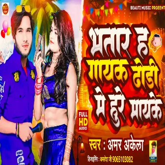 Bhatar Ha Gayak Hure Dhodi Me Mayek (Bhojpuri song) by Unknown Artist