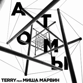 Атомы by TERRY