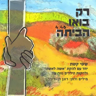 רק בואו הביתה by Sassi Keshet