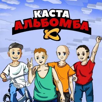 Альбомба by Kasta