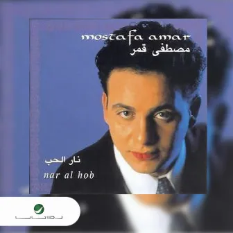 نار الحب by Moustafa Amar