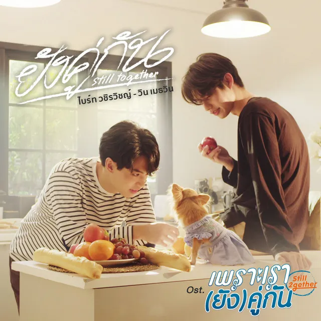 ยังคู่กัน (Still Together) [เพลงประกอบซีรีส์ เพราะเรา(ยัง)คู่กัน Still 2gether]