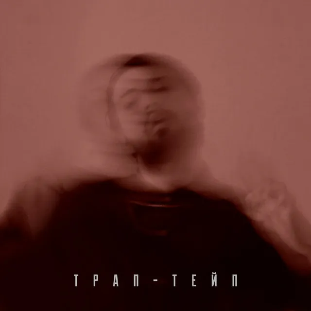 Трап-тейп