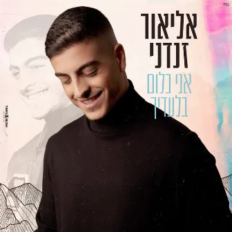 אני כלום בלעדיך by Elior Zandani