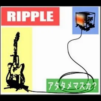 アタタメマスカ? by Ripple