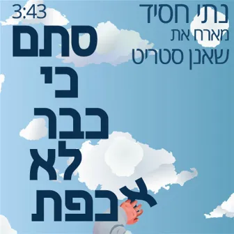 סתם כי כבר לא אכפת by Nati Hassid