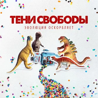 Эволюция оскорбляет by Teni Svobody