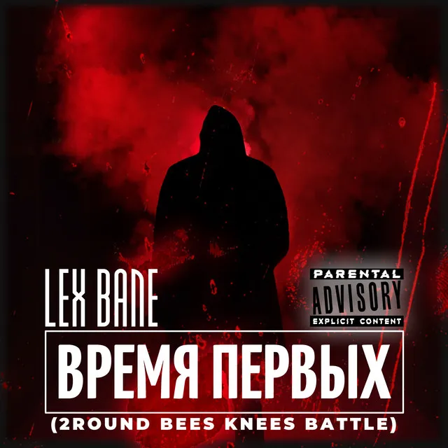 Время Первых (2round Bees Knees Battle)