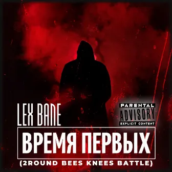 Время Первых (2round Bees Knees Battle) by 