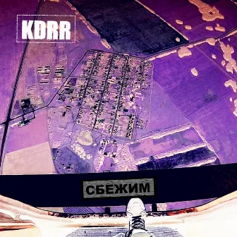 Сбежим by KDRR