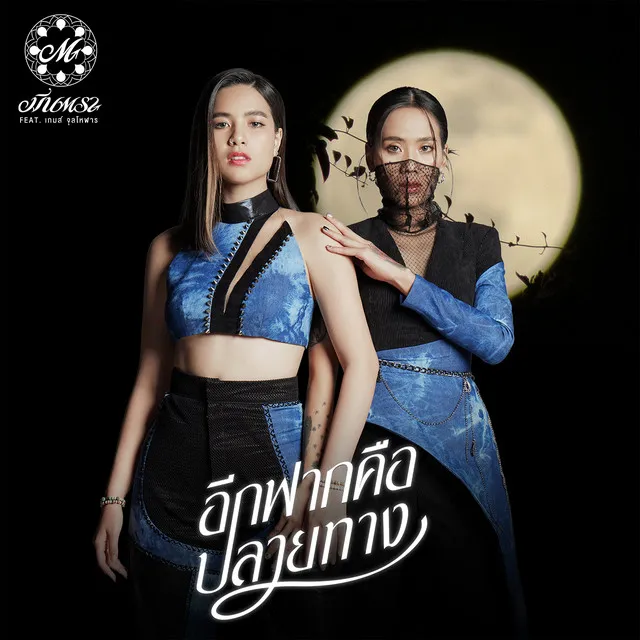 อีกฟากคือปลายทาง - Single