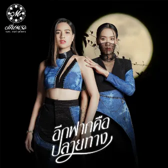 อีกฟากคือปลายทาง - Single by มีนตรา อินทิรา