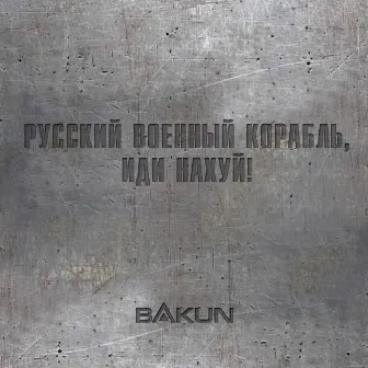 Русский военный корабль, иди нахуй! by Bakun