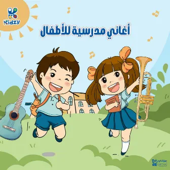 أغاني مدرسية للأطفال by Kidzy Band