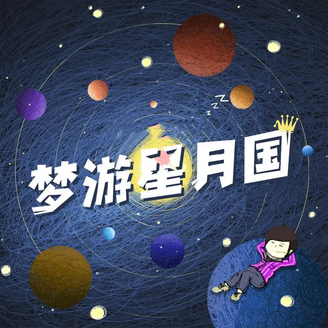 梦游星月国