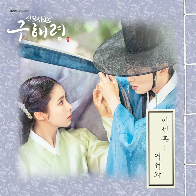 Rookie Historian GooHaeRyung (Original Television Soundtrack), Pt. 3