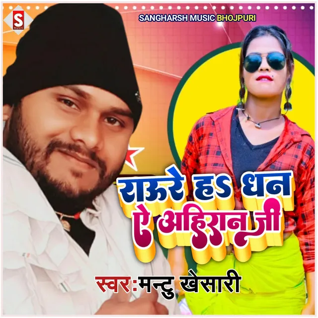 Raure Ha Dhan Ji Aho Ahiran Ji - Bhojpuri