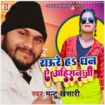 Raure Ha Dhan Ji Aho Ahiran Ji (Bhojpuri) by Mantu Khesari