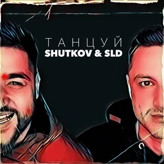 Танцуй by SLD