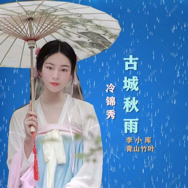 古城秋雨