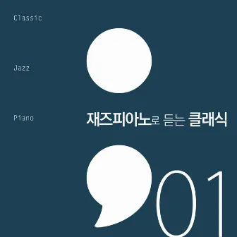 Classic Jazz Piano (재즈 피아노로 듣는 클래식) by Classic Jazz Piano