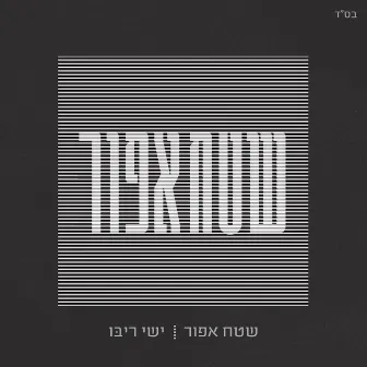 שטח אפור by Ishay Ribo