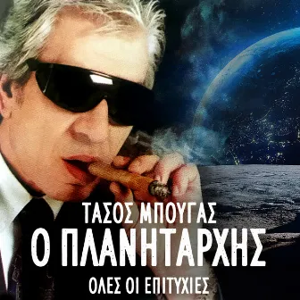 O Planitarhis (Oles Oi Epitihies) by Tasos Bougas