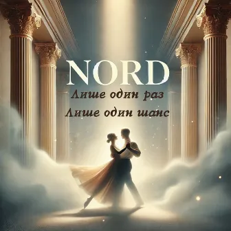 Лише один раз, лише один шанс by Nord