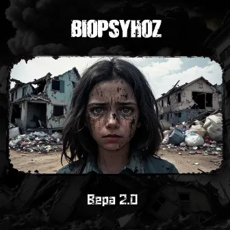 Вера 2.0 by Biopsyhoz