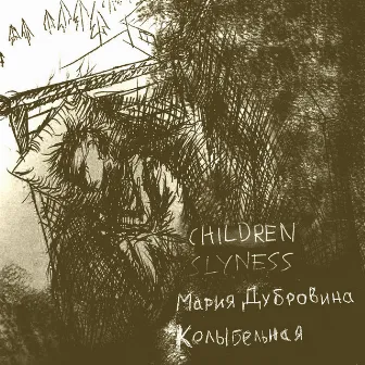 Колыбельная by Children Slyness