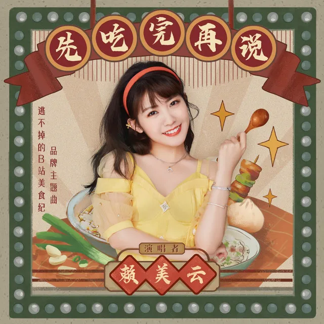 先吃完再说 - 逃不掉的B站美食纪品牌主题曲